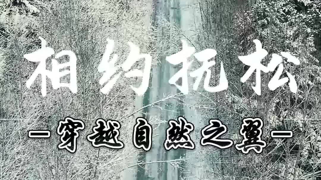 #吉致冰雪激情相约#  相约抚松来一场冰雪奇缘 #林海参乡抚松的冬天也很美#  #飞雪沐泉乐享白山#