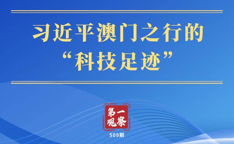 第一观察｜习近平澳门之行的“科技足迹”