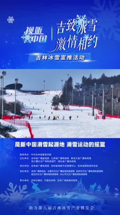 新中国滑雪之乡！通化市文广旅局局长邀你来滑雪！