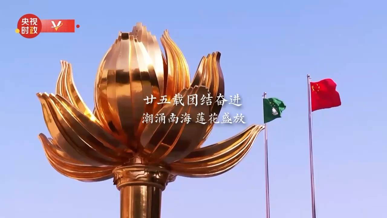 时政微纪录丨130秒！重温习近平主席澳门之行