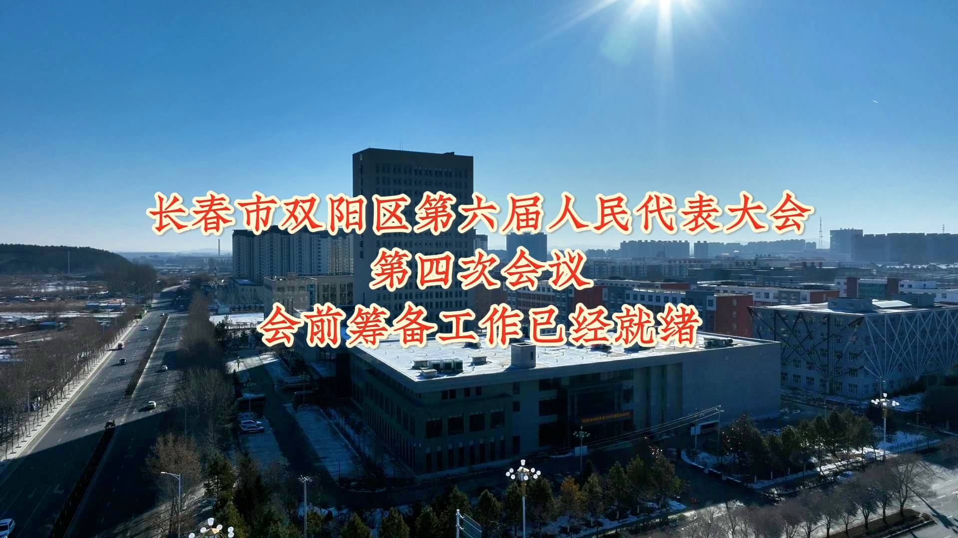 长春市双阳区第六届人民代表大会第四次会议会前筹备工作已经就绪