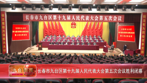 长春市九台区第十九届人民代表大会第五次会议胜利闭幕