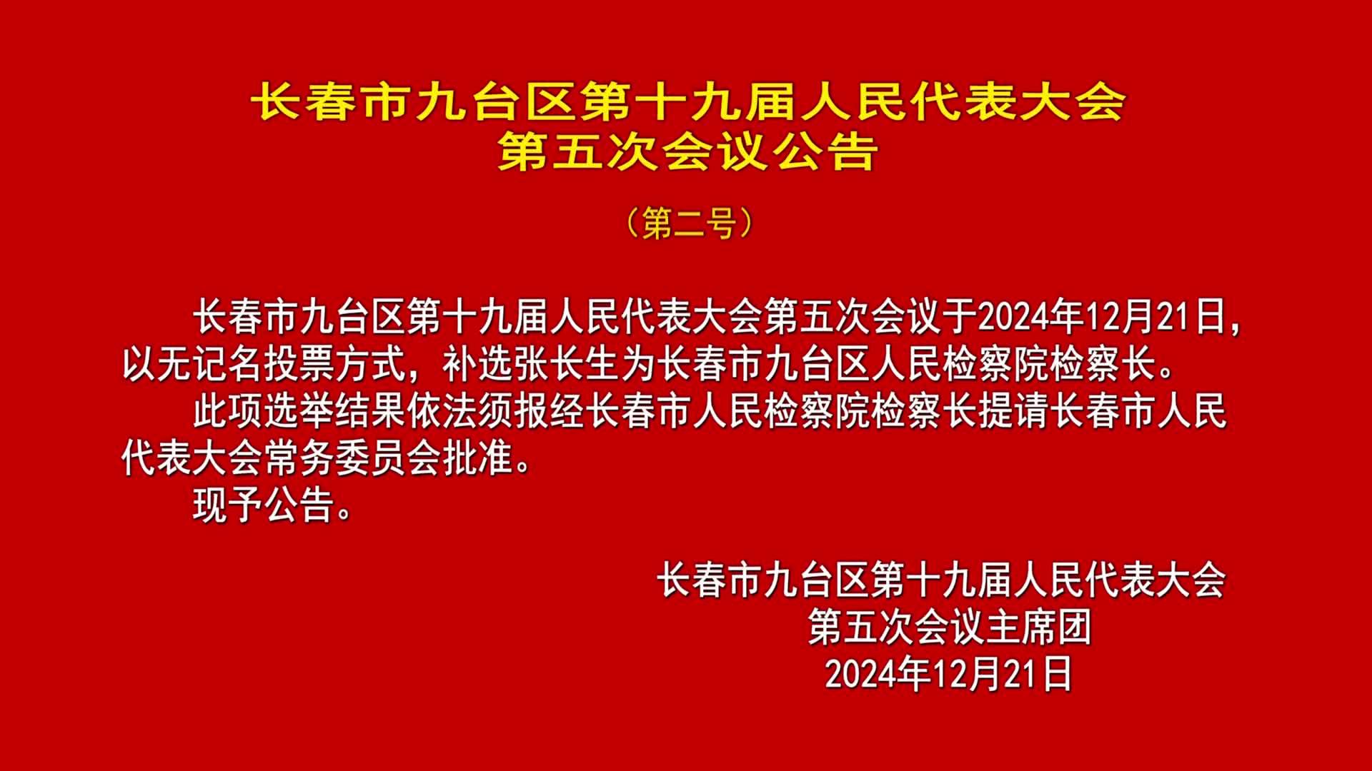 长春市九台区第十九届人民代表大会第五次会议公告