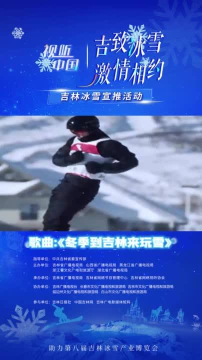 #吉致冰雪激情相约# 温暖吉林，热情邀约！冬季到吉林来玩雪！ #林海参乡抚松的冬天也很美# #飞雪沐泉乐享白山