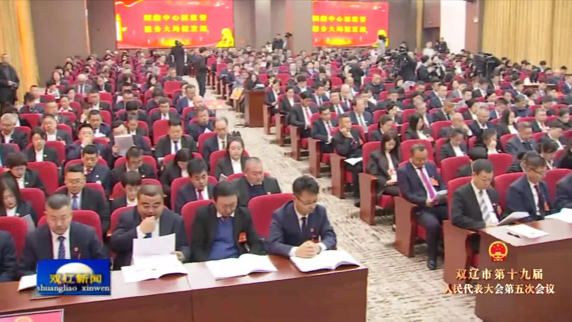 双辽市第十九届人民代表大会第五次会议开幕