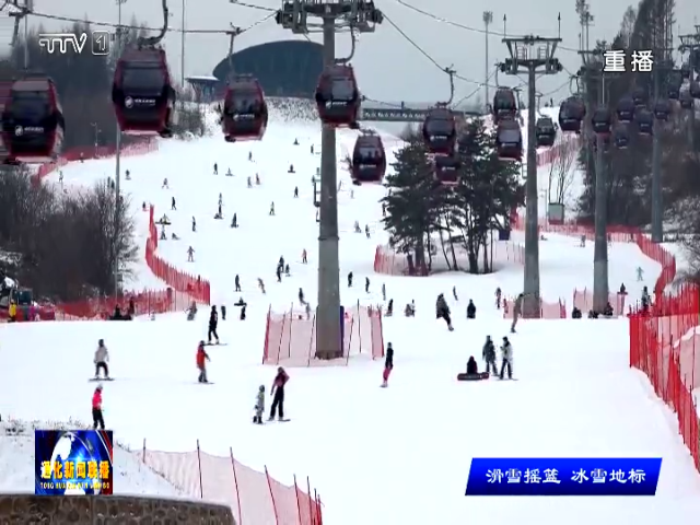 优化冰雪配套服务 释放雪季消费活力