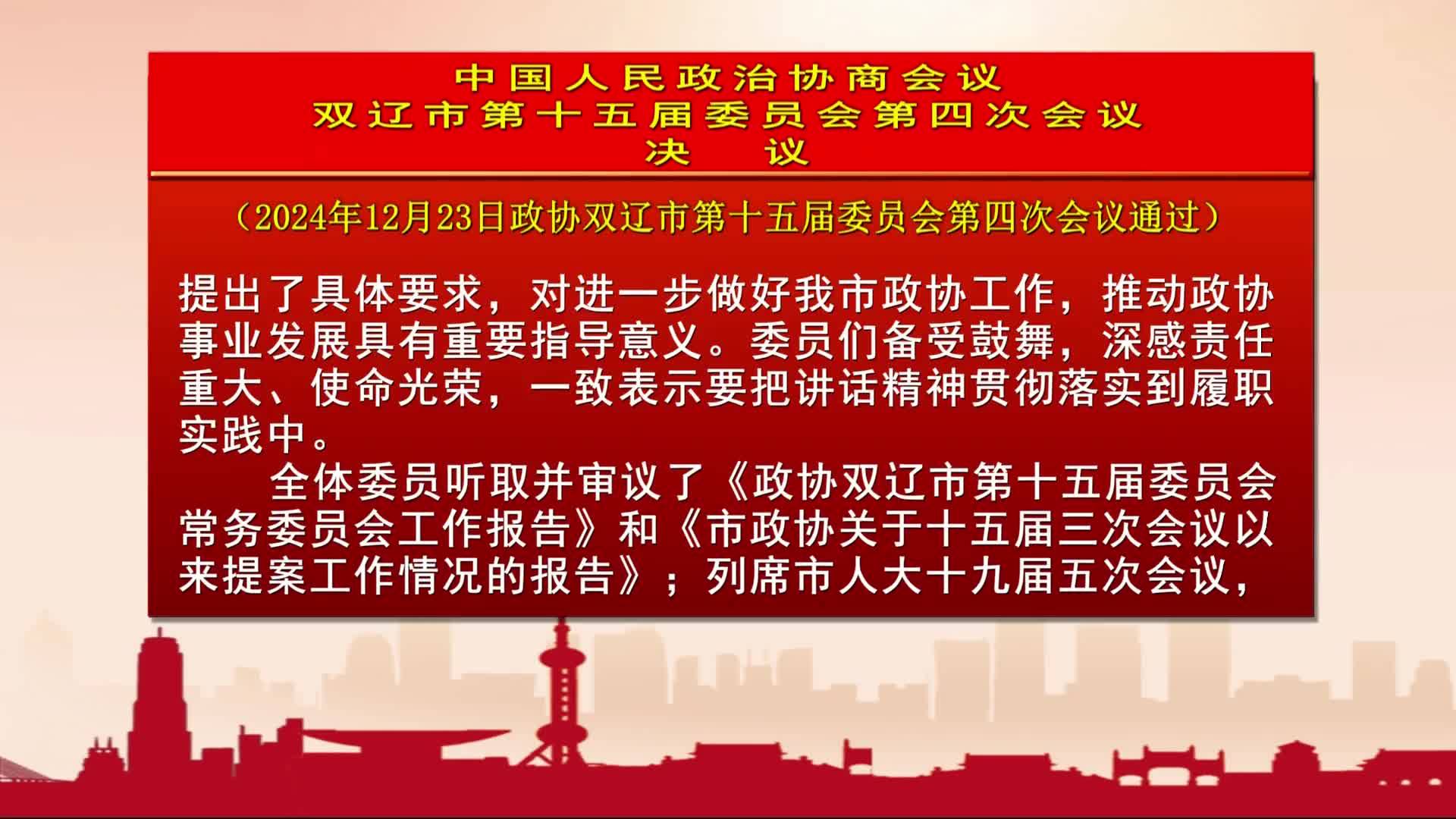 2024中国人民政治协商会议  双辽市第十五届委员会第四次会议  决  议