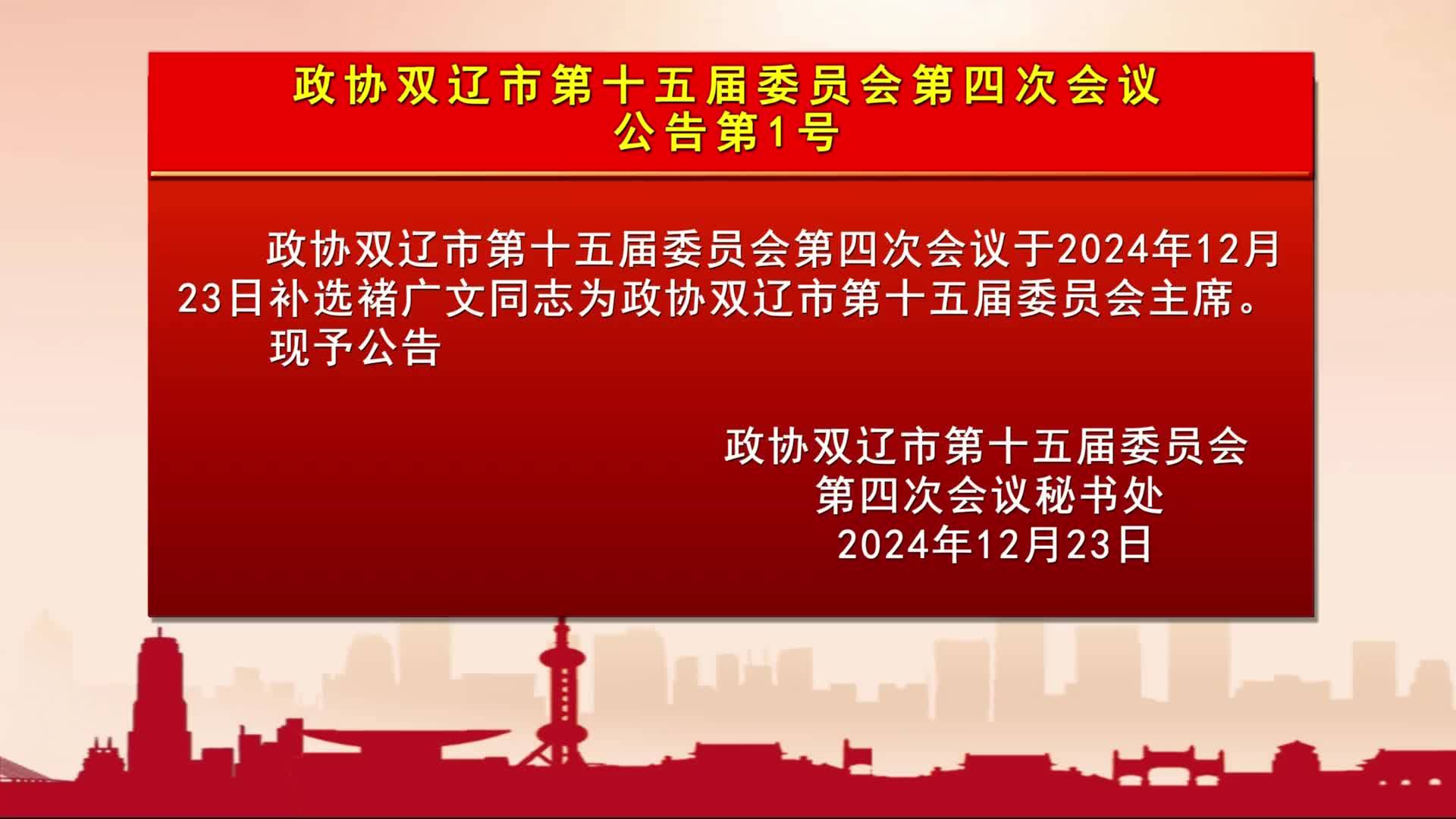 政协双辽市第十五届委员会第四次会议  公告第1号