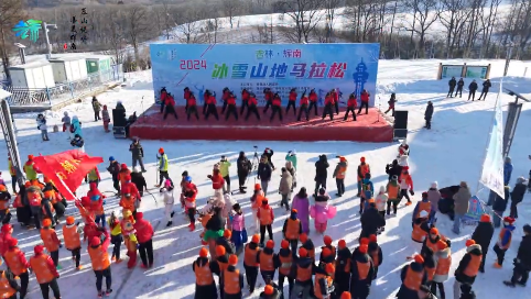 2024吉林·辉南冰雪山地马拉松激情开赛