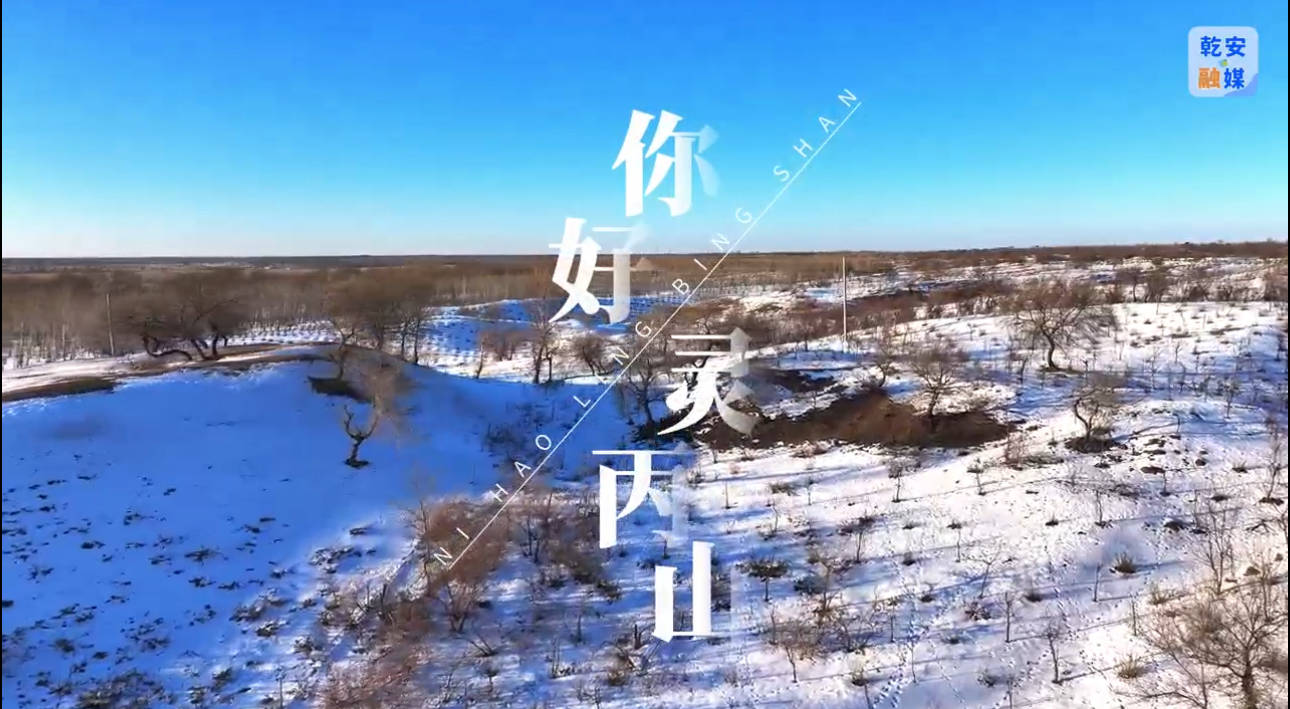 “寻”问乾安 井方的故事——你好，灵丙山