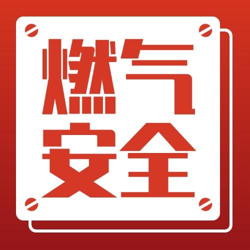 【燃气安全】三招判断燃气是否泄漏
