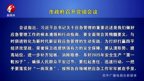 市政府召开党组会议