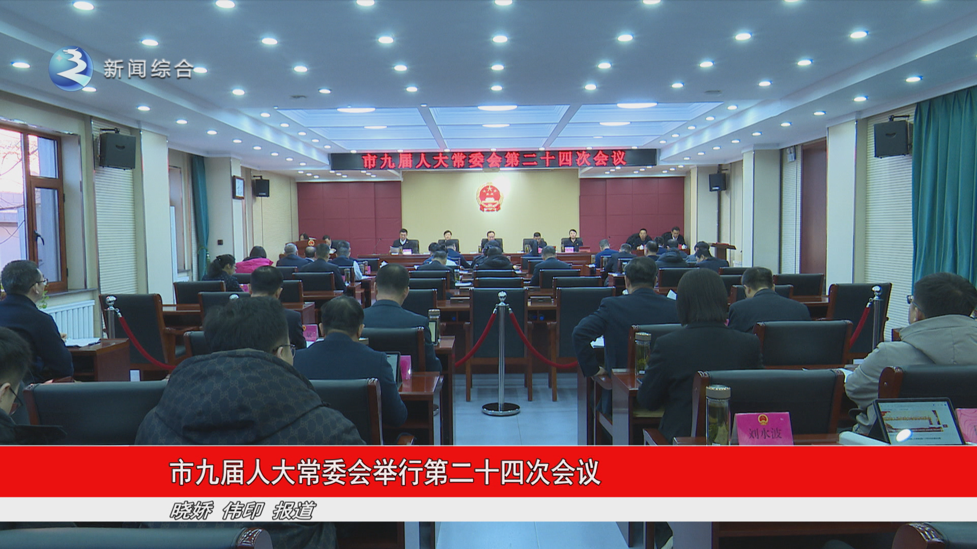 市九届人大常委会举行第二十四次会议