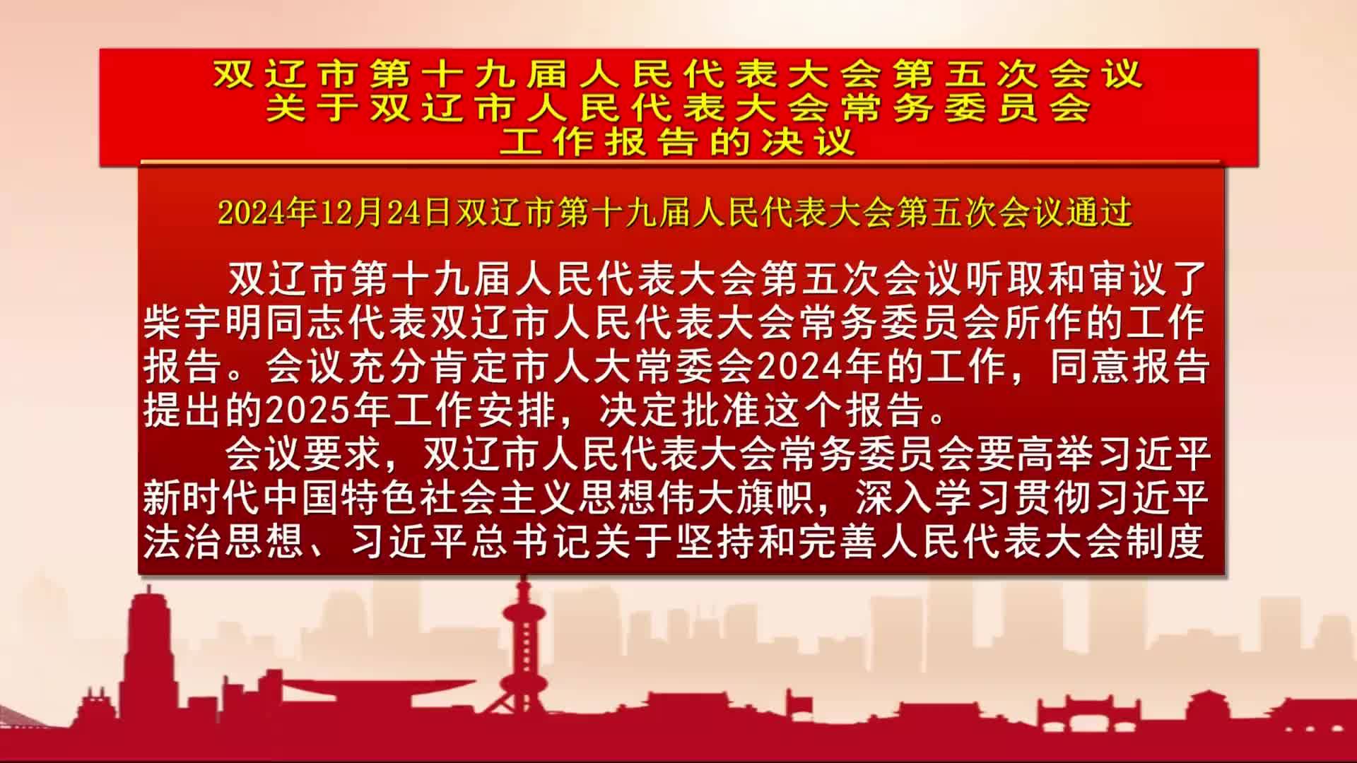 双辽市第十九届人民代表大会第五次会议关于双辽市人民代表大会常务委员会工作报告的决议