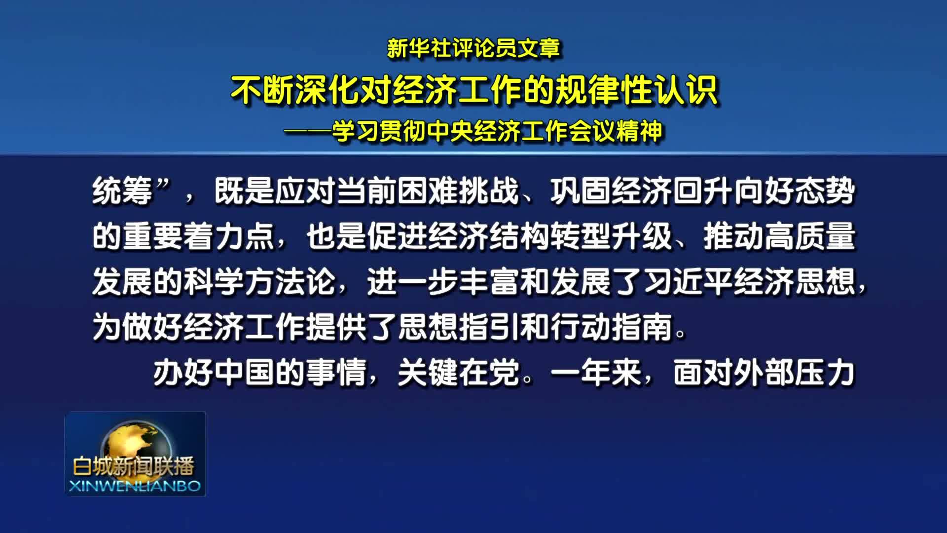 新华社评论员文章：不断深化对经济工作的规律性认识 —— 学习贯彻中央经济工作会议精神