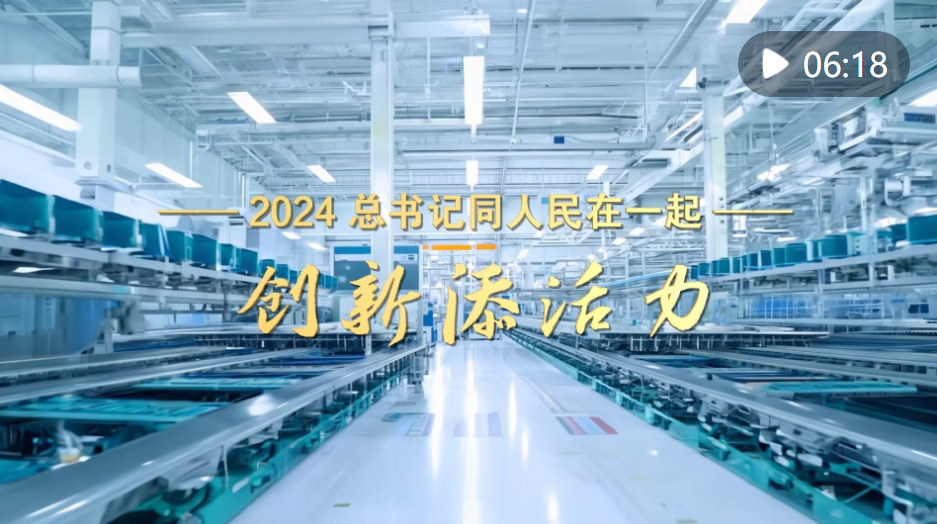 2024，总书记同人民在一起｜创新添活力