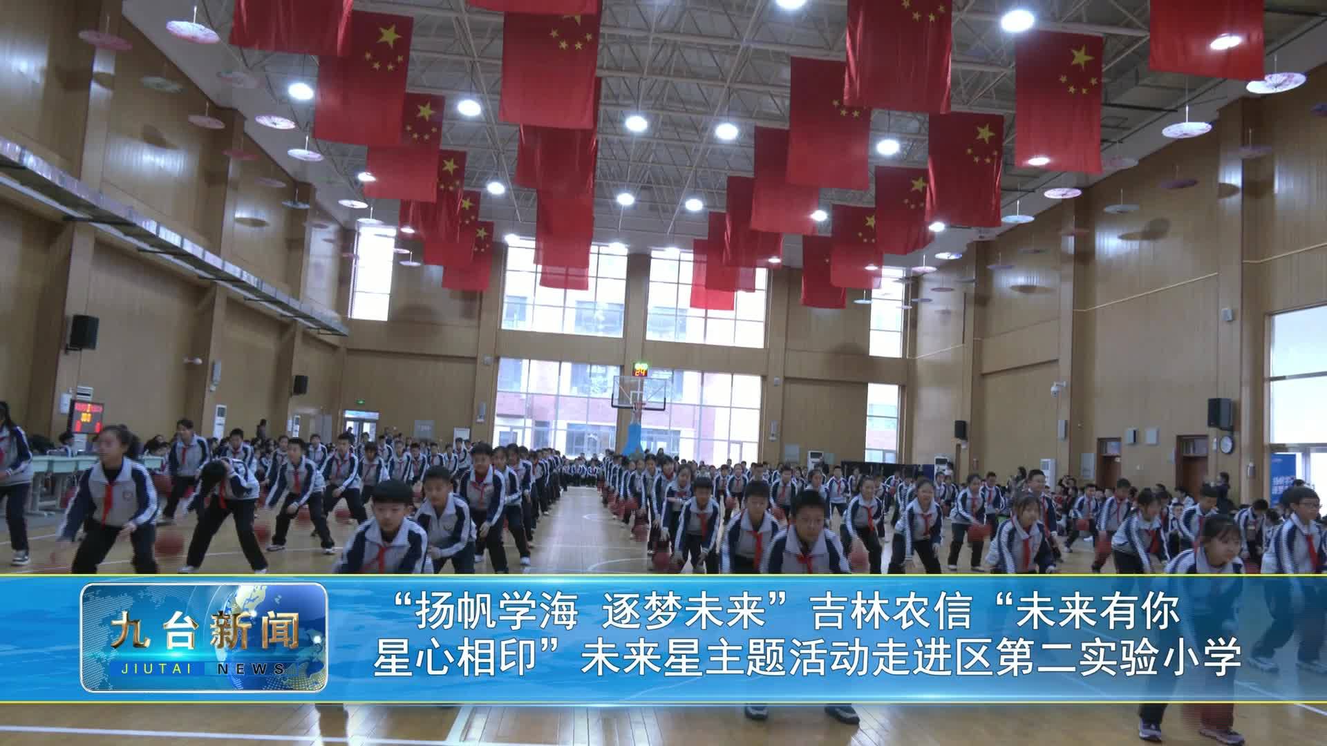 “扬帆学海 逐梦未来”吉林农信“未来有你  星心相印”未来星主题活动走进区第二实验小学