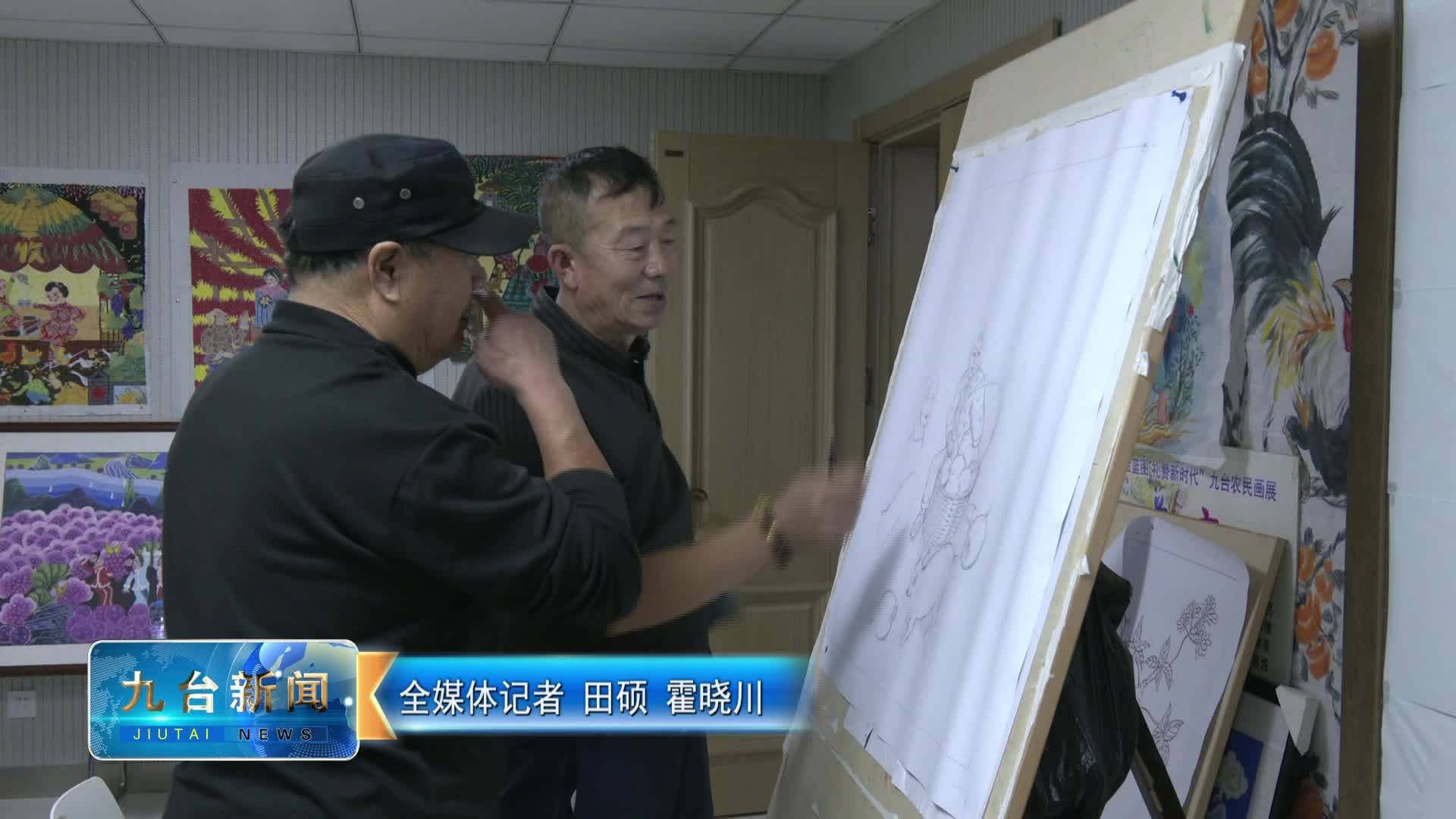 我区举办“贡米参香 入画丰年”  九台农民画主题创作活动