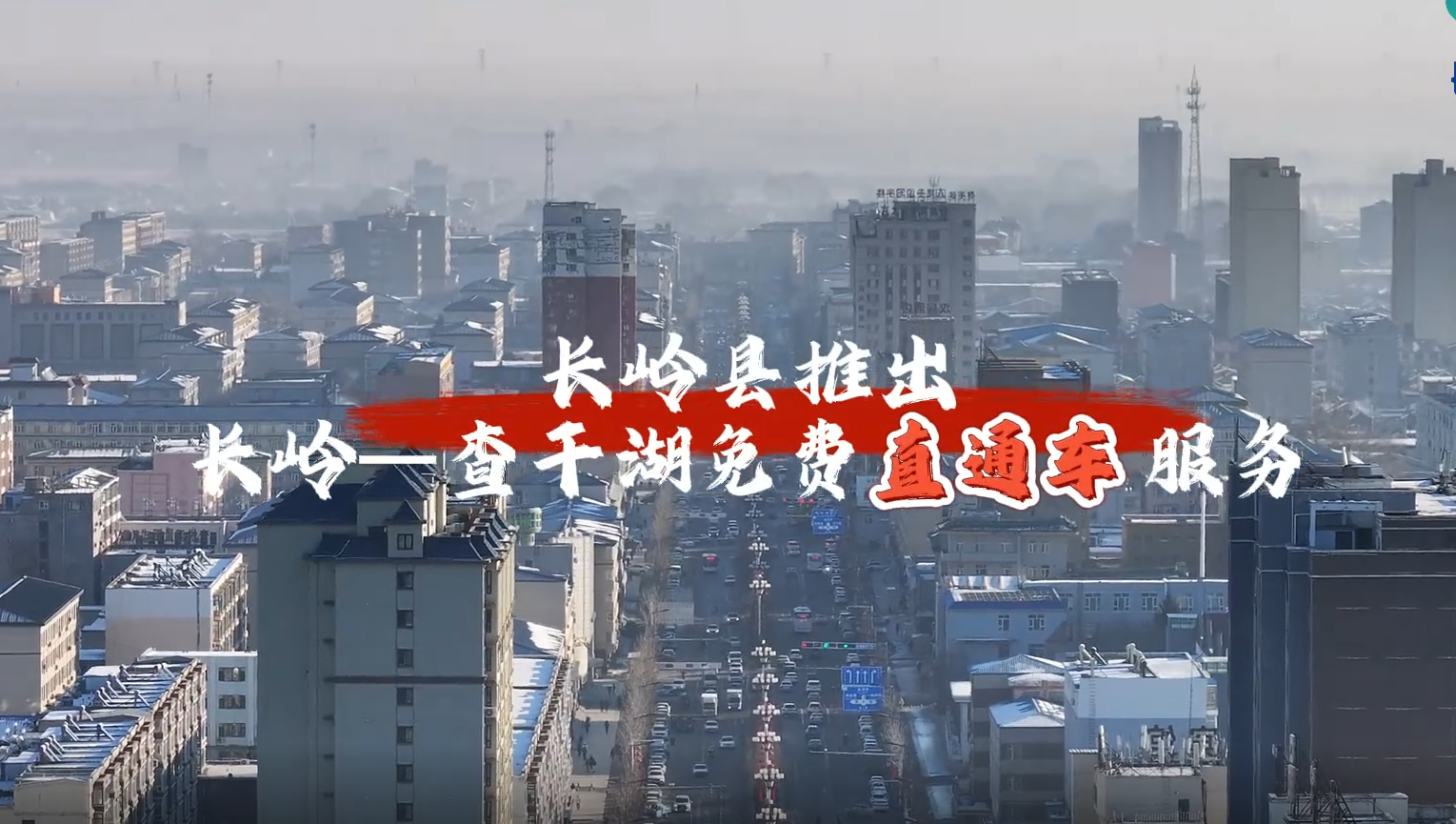 长岭县推出 长岭——查干湖免免费直通车服务