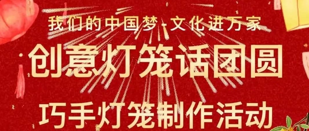 我们的中国梦-文化进万家“创意灯笼话团圆”长白山图书馆巧手灯笼制作活动报名开始啦