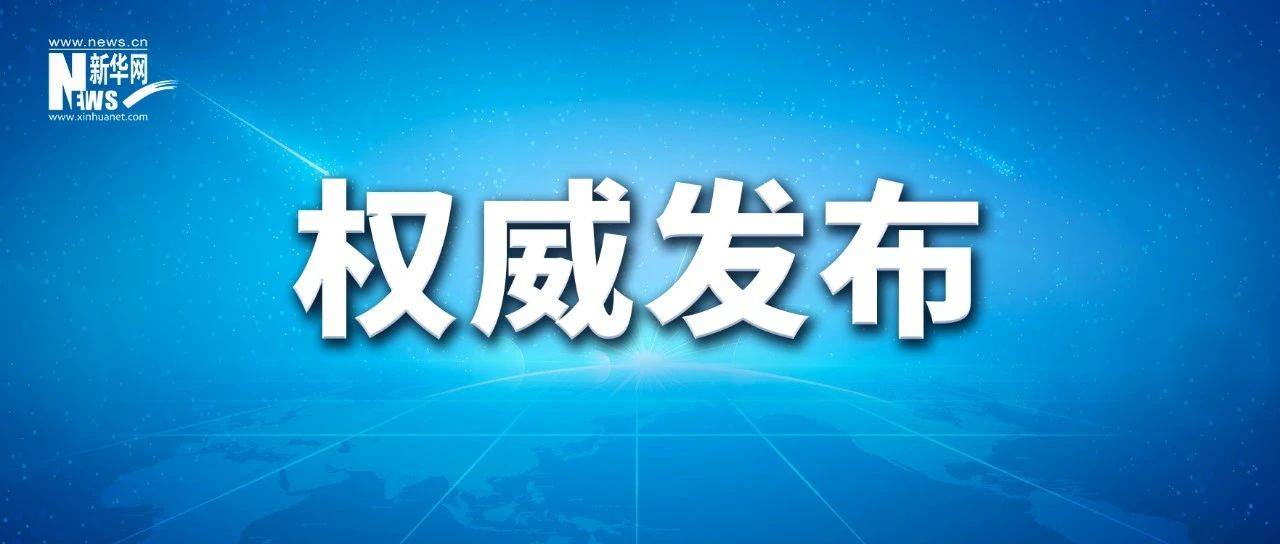 明年1月5日零时起，正式实行！