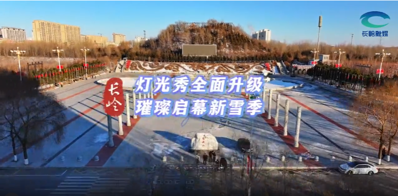 长岭：灯光秀全面升级璀璨启幕新雪季