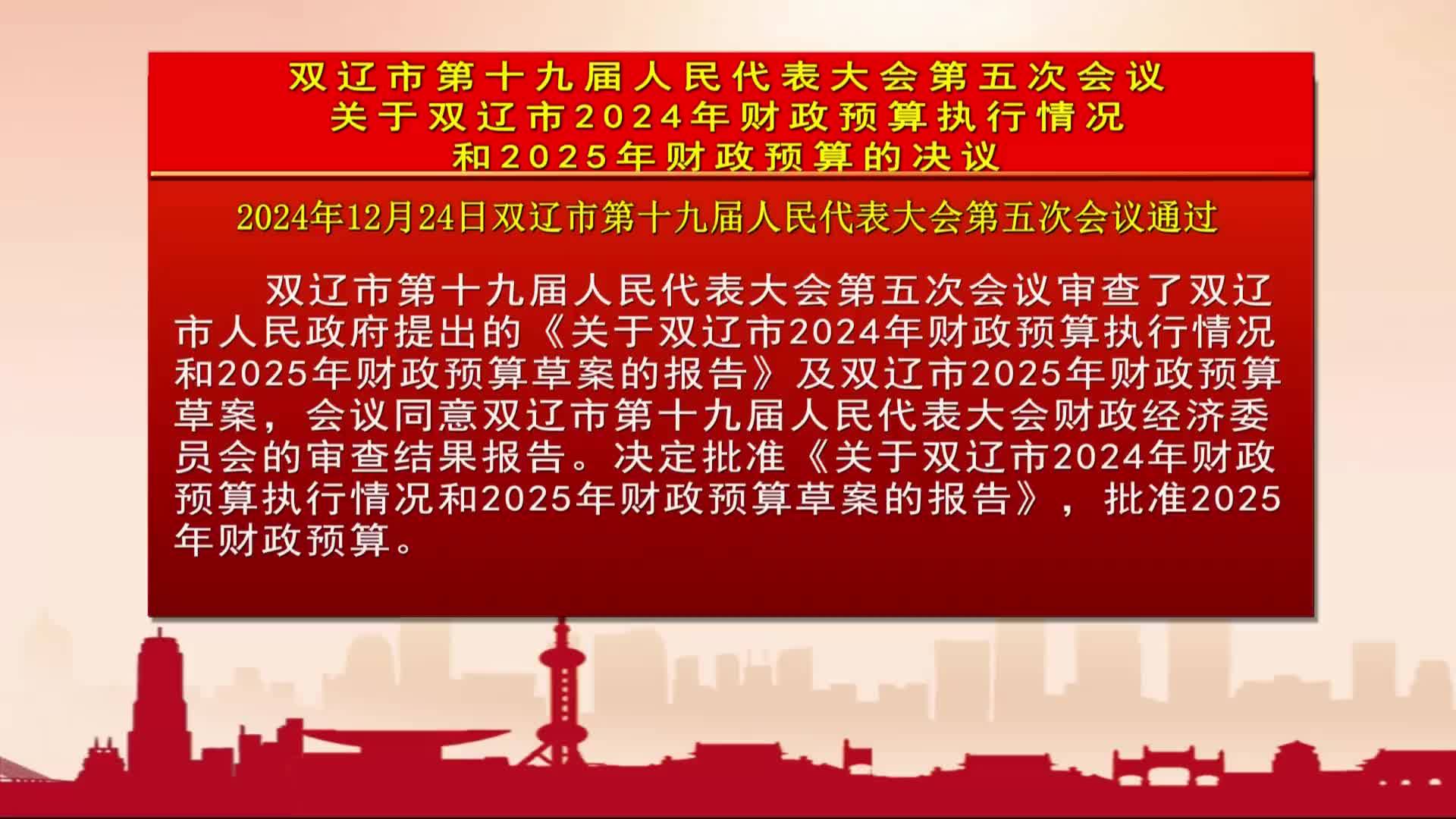 双辽市第十九届人民代表大会第五次会议关于双辽市2024年财政预算执行情况和2025年财政预算的决议