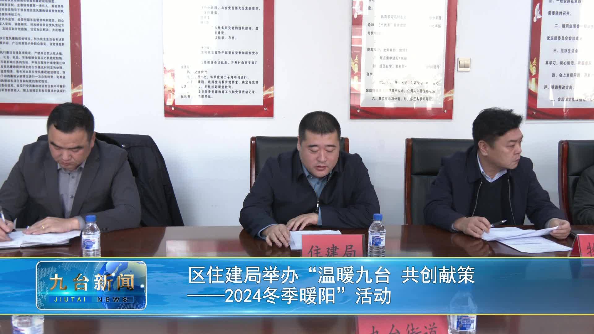 区住建局举办“温暖九台 共创献策  ——2024冬季暖阳”活动