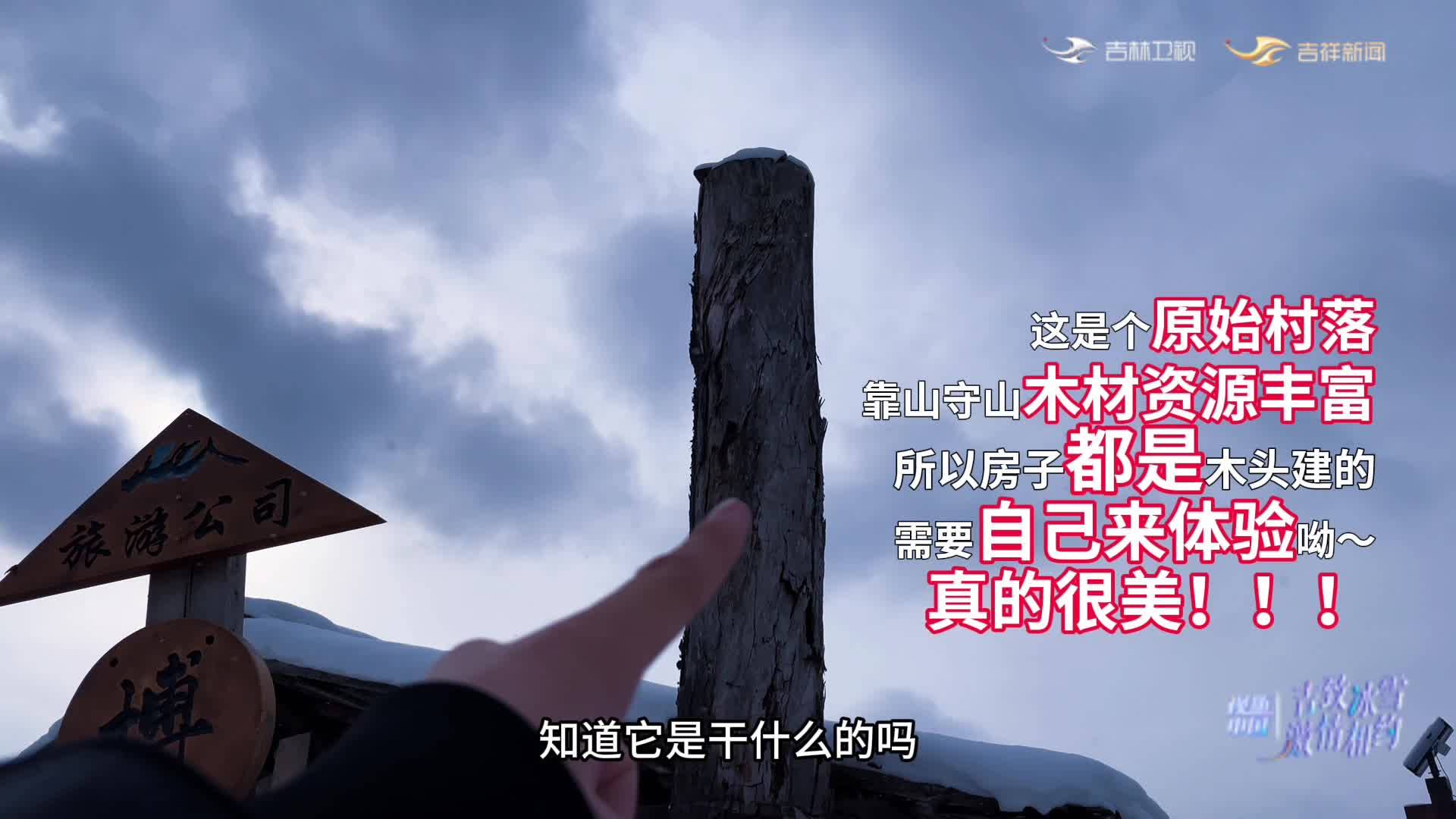 #吉林瑞雪兆丰年# 视听中国“吉致冰雪 激情相约”走进白山市抚松县锦江木屋村#童话世界粉雪仙境老里克# #吉致冰雪激情相