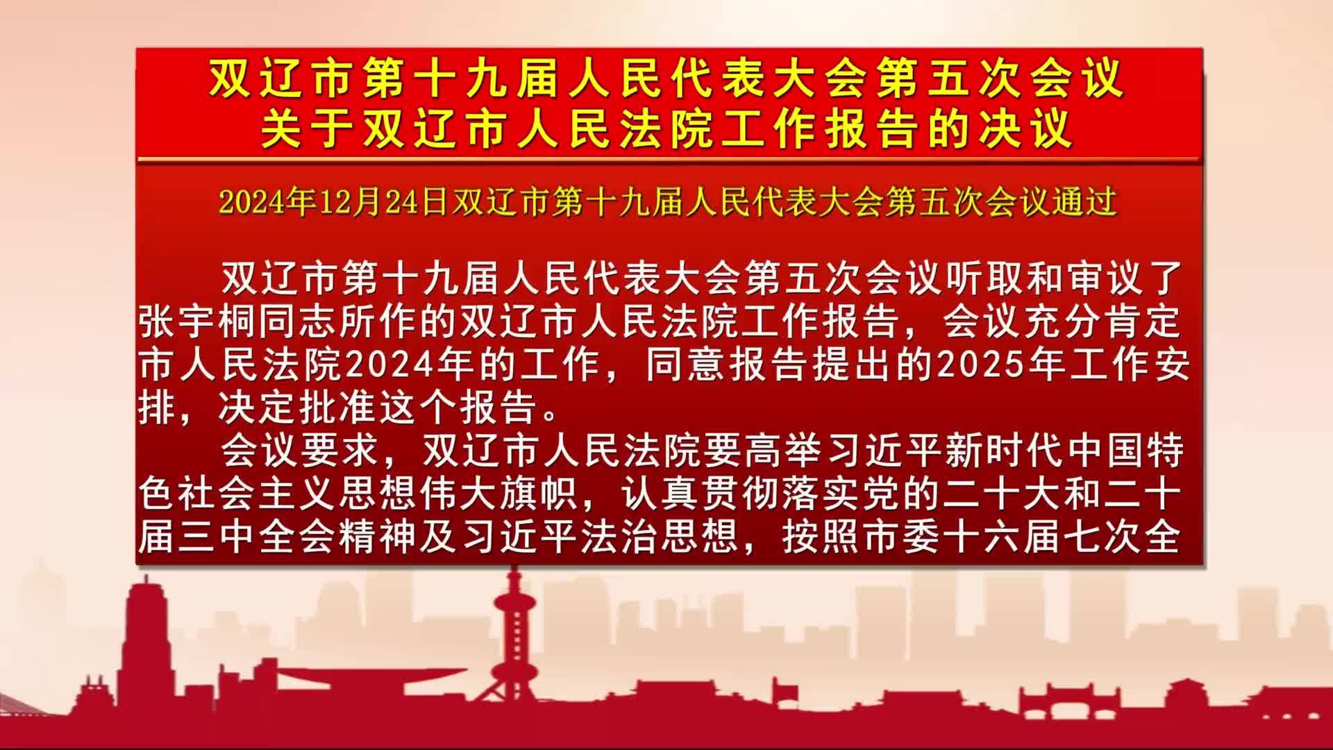 双辽市第十九届人民代表大会第五次会议关于双辽市人民法院工作报告的决议