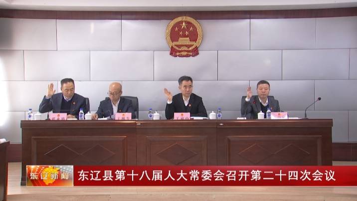 东辽县第十八届人大常委会召开第二十四次会议