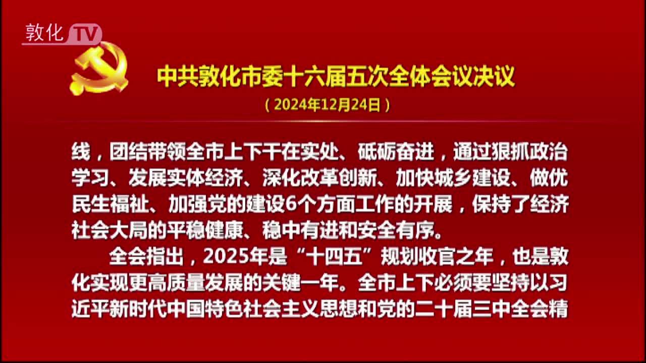 中共敦化市委十六届五次全体会议决议