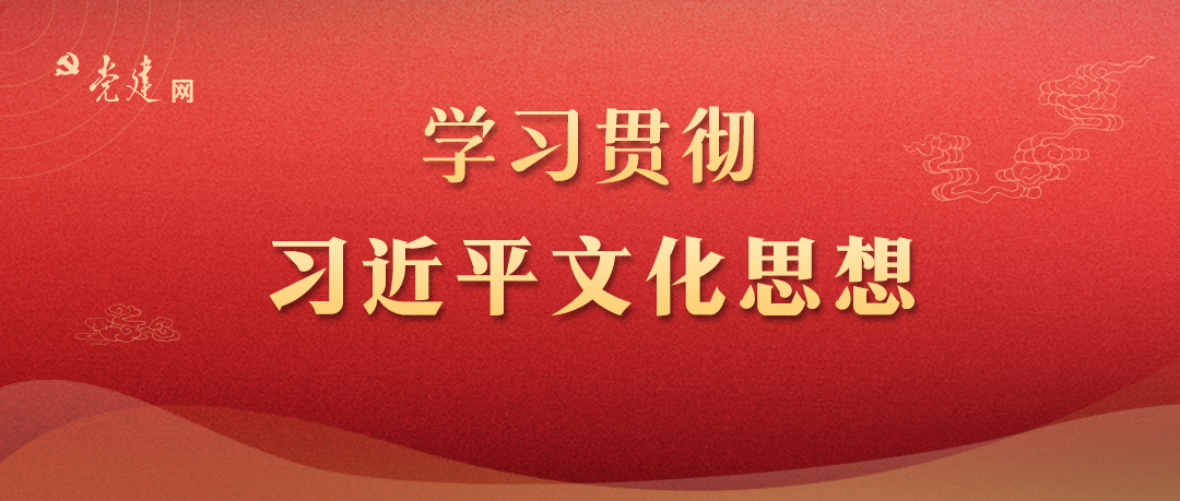 深刻领悟习近平文化思想的哲学意蕴