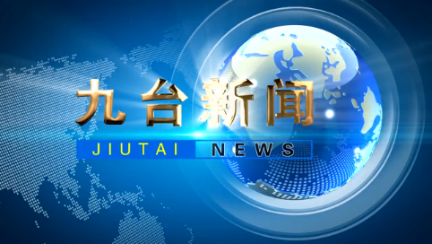 2024月12月24日九台新闻