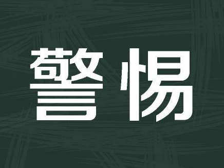 警惕！有境外间谍情报机关利用评论区窃密