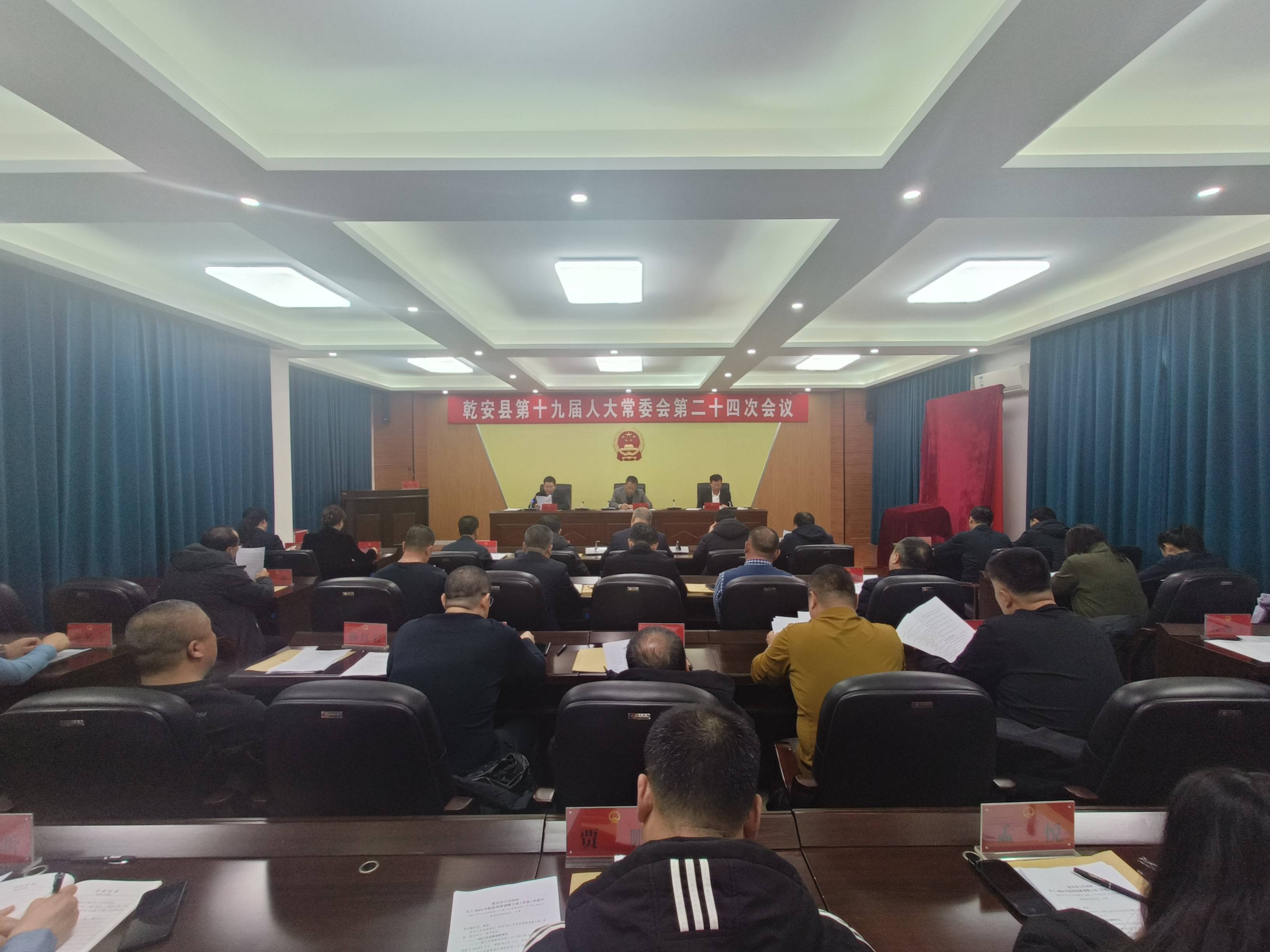 乾安县第十九届人大常委会第二十四次会议召开
