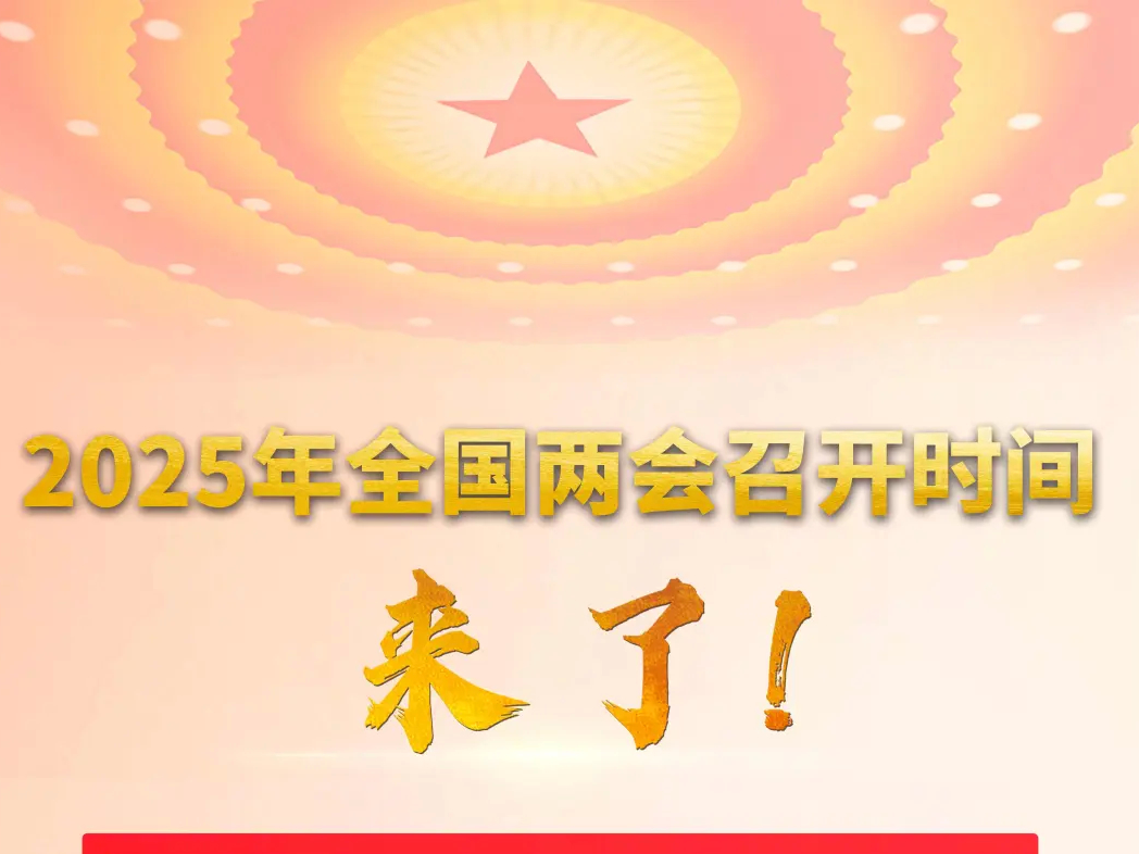 2025年全国两会召开时间来了！