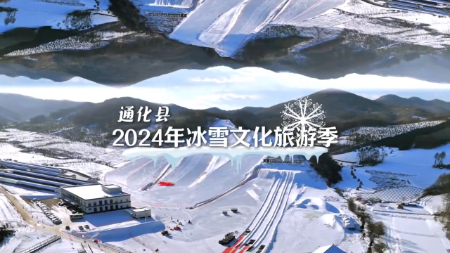 #吉林瑞雪兆丰年# 驰骋冰天雪地！解锁吉林省通化县的冰雪旅游季#童话世界粉雪仙境老里克# #吉致冰雪激情相约#