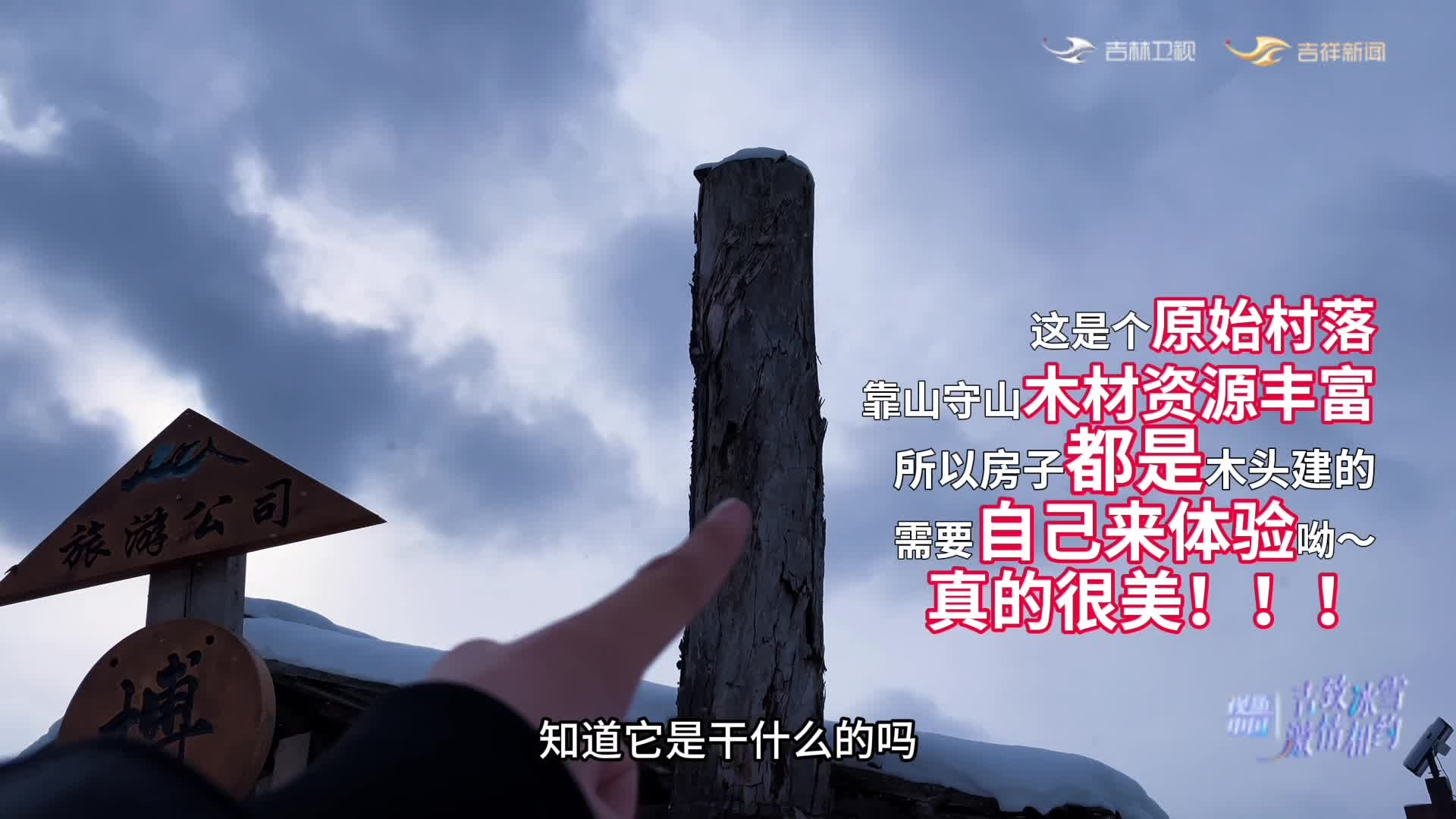 #吉林瑞雪兆丰年# 视听中国“吉致冰雪 激情相约”走进白山市抚松县锦江木屋村#童话世界粉雪仙境老里克#