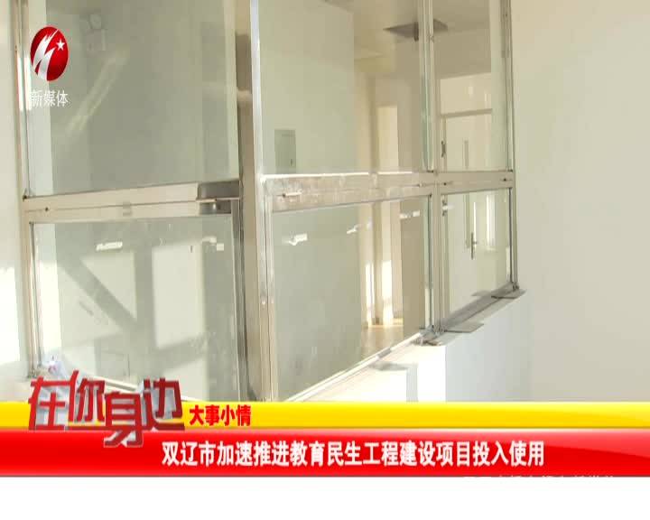 双辽市加速推进教育民生工程建设项目投入使用