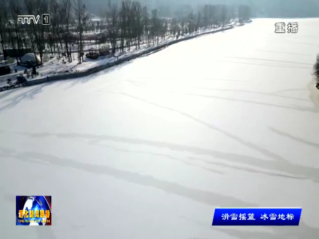 点燃冬日热情 共享冰雪魅力