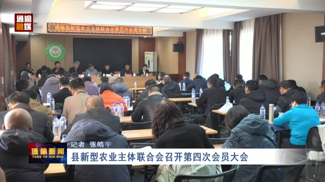 县新型农业主体联合会召开第四次会员大会