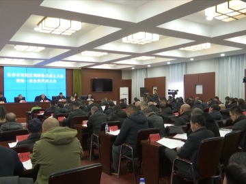 双阳区召开调解协会成立大会暨第一次会员代表大会