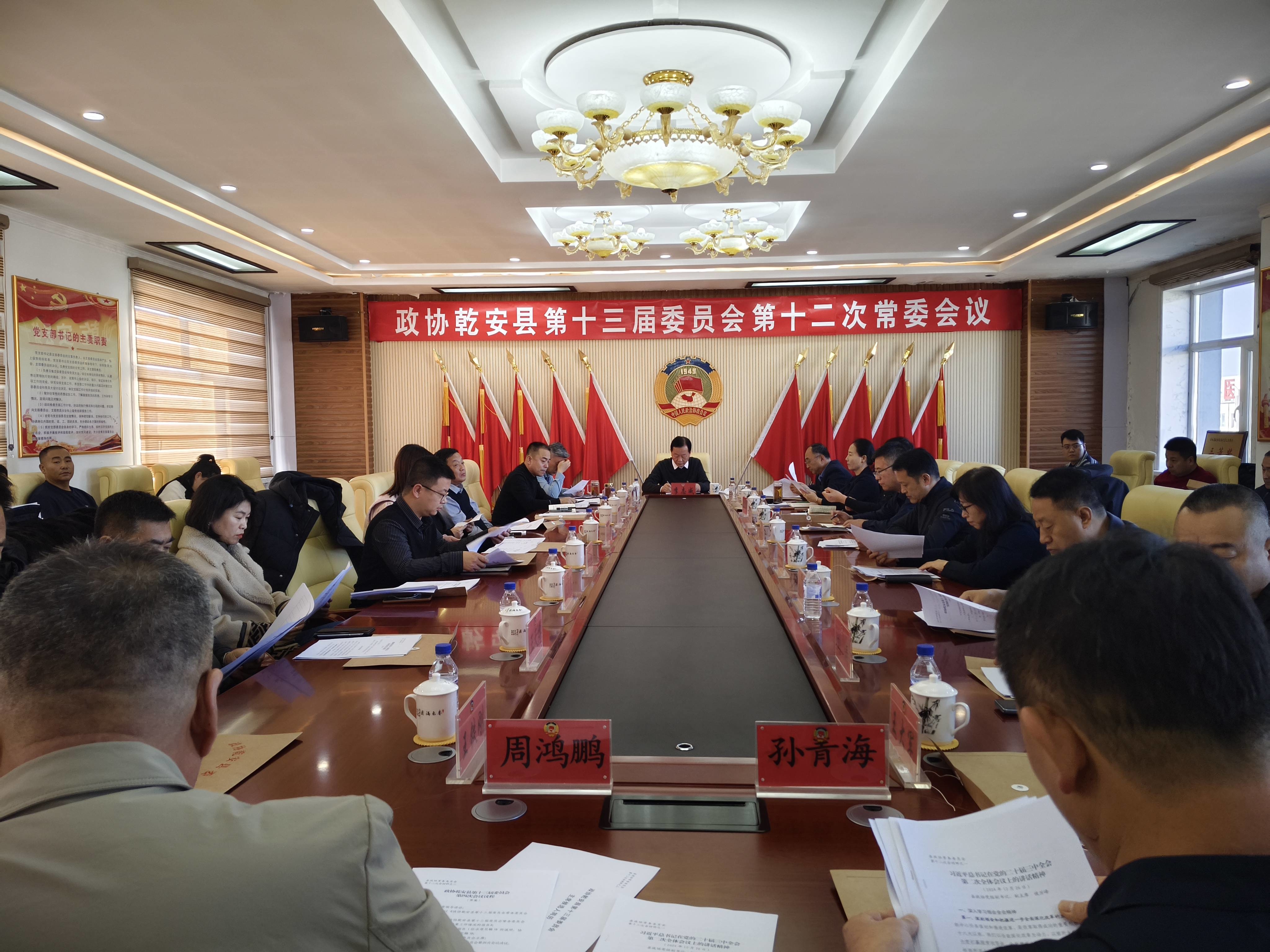政协乾安县第十三届委员会第十二次常委会议召开