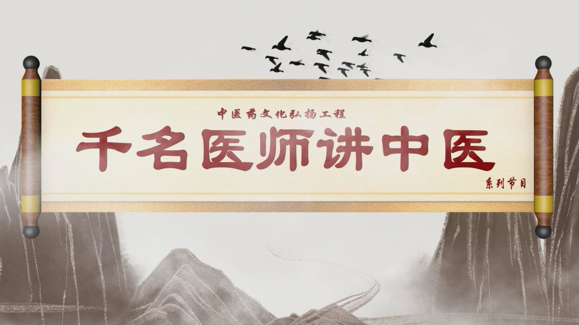 《岭城365》——千名医师讲中医——中医在脾胃病防治中的应用