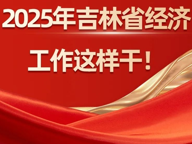 一图速览丨2025年吉林省经济工作这样干！