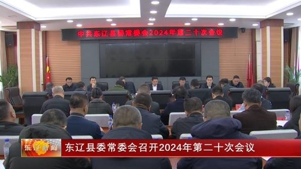 东辽县委常委会召开2024年第二十次会议