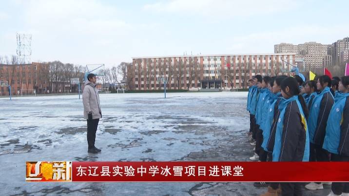 东辽县实验中学冰雪项目进课堂