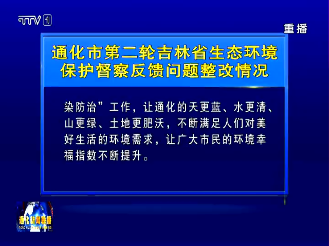 通化市第二轮吉林省生态环境保护督察反馈问题整改情况