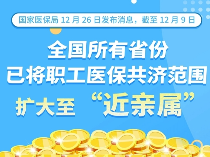 全国所有省份已将职工医保共济范围扩大至“近亲属”